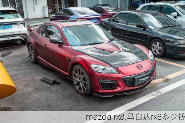 mazda rx8,马自达rx8多少钱