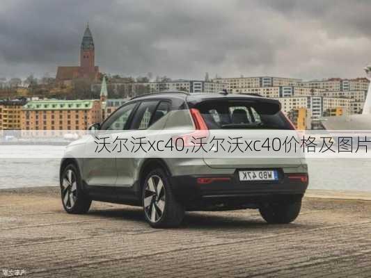 沃尔沃xc40,沃尔沃xc40价格及图片