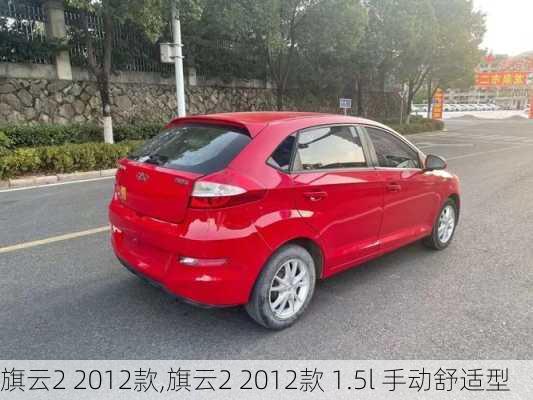 旗云2 2012款,旗云2 2012款 1.5l 手动舒适型