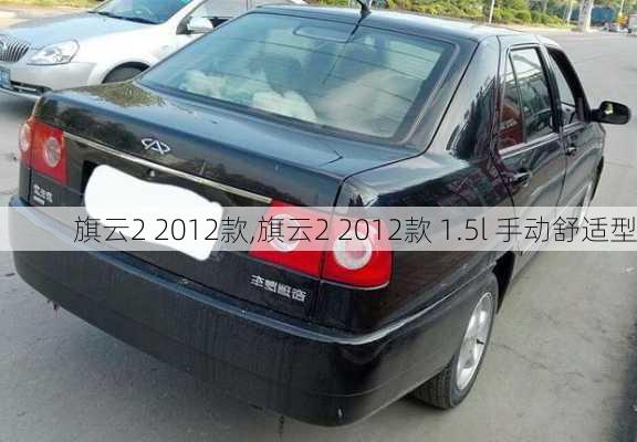 旗云2 2012款,旗云2 2012款 1.5l 手动舒适型