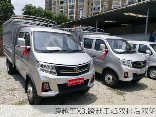 跨越王X3,跨越王x3双排后双轮