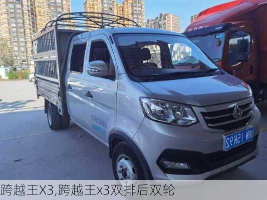 跨越王X3,跨越王x3双排后双轮