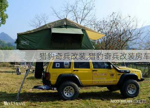 猎豹奇兵改装,猎豹奇兵改装房车