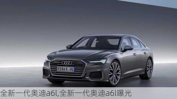 全新一代奥迪a6l,全新一代奥迪a6l曝光