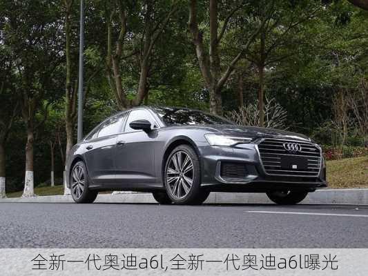 全新一代奥迪a6l,全新一代奥迪a6l曝光