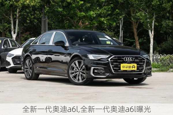 全新一代奥迪a6l,全新一代奥迪a6l曝光