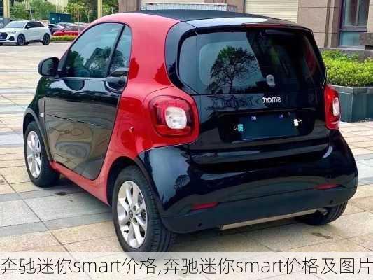 奔驰迷你smart价格,奔驰迷你smart价格及图片