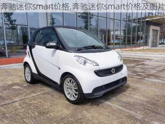 奔驰迷你smart价格,奔驰迷你smart价格及图片