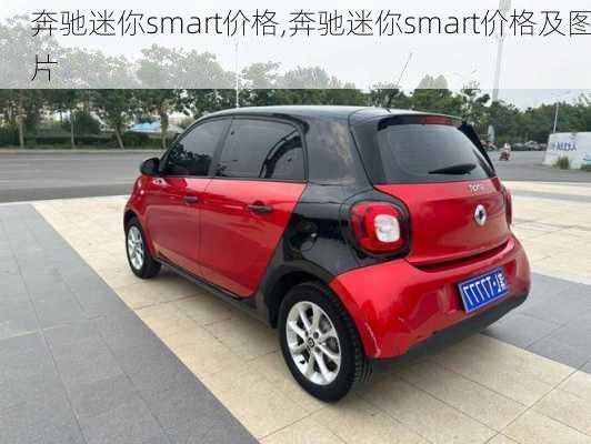 奔驰迷你smart价格,奔驰迷你smart价格及图片