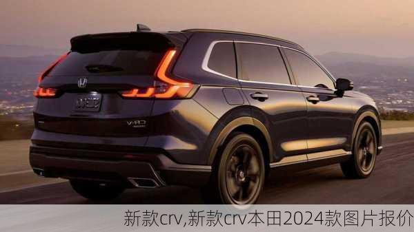 新款crv,新款crv本田2024款图片报价