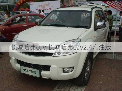 长城哈弗cuv,长城哈弗cuv2.4汽油版