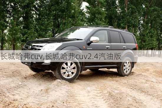 长城哈弗cuv,长城哈弗cuv2.4汽油版