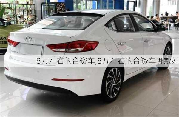 8万左右的合资车,8万左右的合资车哪款好