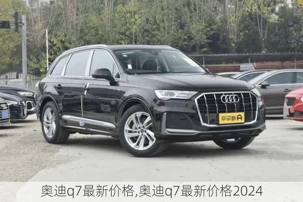 奥迪q7最新价格,奥迪q7最新价格2024