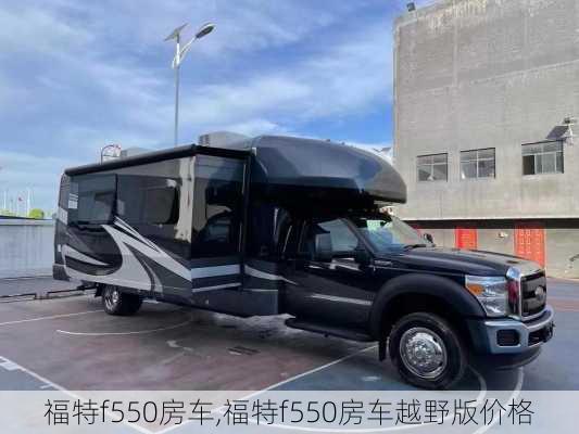 福特f550房车,福特f550房车越野版价格