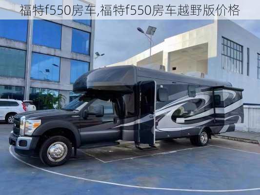 福特f550房车,福特f550房车越野版价格