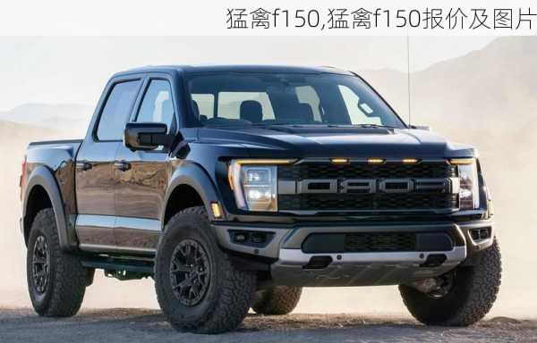 猛禽f150,猛禽f150报价及图片