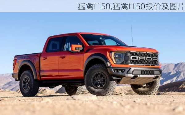 猛禽f150,猛禽f150报价及图片