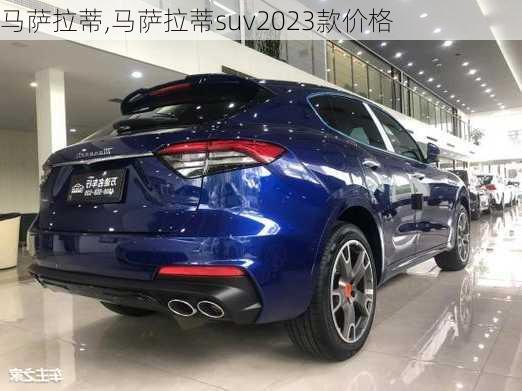 马萨拉蒂,马萨拉蒂suv2023款价格