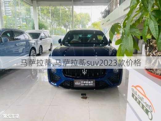 马萨拉蒂,马萨拉蒂suv2023款价格