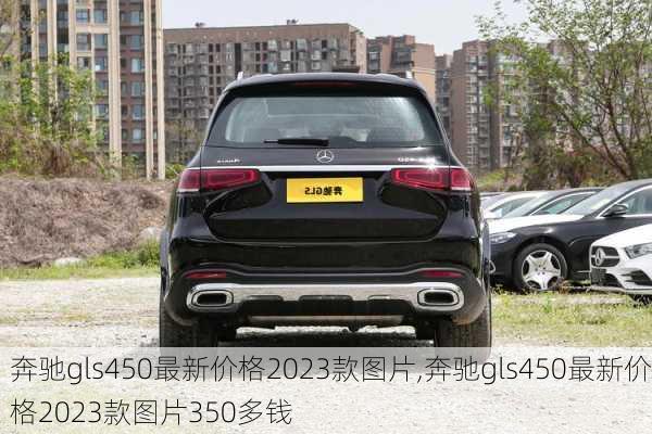 奔驰gls450最新价格2023款图片,奔驰gls450最新价格2023款图片350多钱