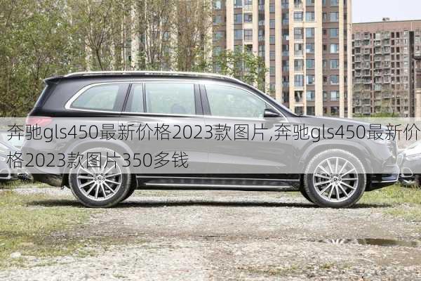 奔驰gls450最新价格2023款图片,奔驰gls450最新价格2023款图片350多钱