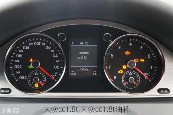 大众cc1.8t,大众cc1.8t油耗