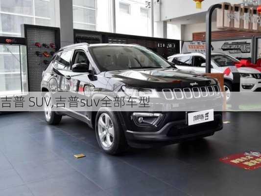 吉普 SUV,吉普suv全部车型