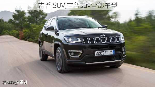 吉普 SUV,吉普suv全部车型