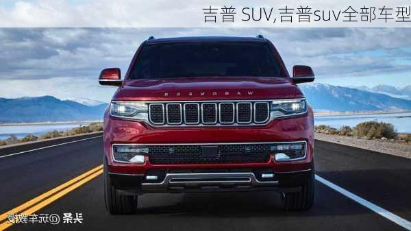 吉普 SUV,吉普suv全部车型