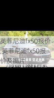 英菲尼迪fx50报价,英菲尼迪fx50报价及图片