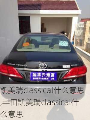 凯美瑞classical什么意思,丰田凯美瑞classical什么意思