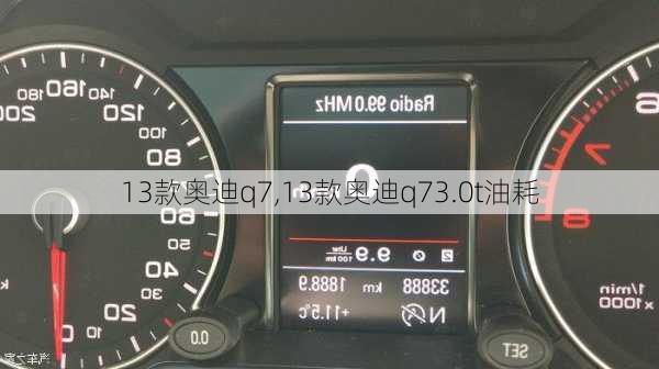 13款奥迪q7,13款奥迪q73.0t油耗