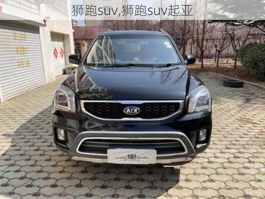 狮跑suv,狮跑suv起亚