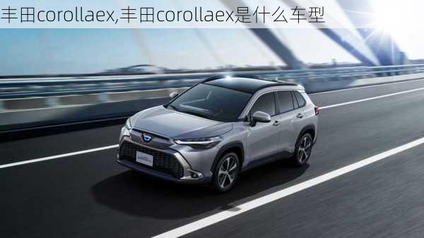 丰田corollaex,丰田corollaex是什么车型