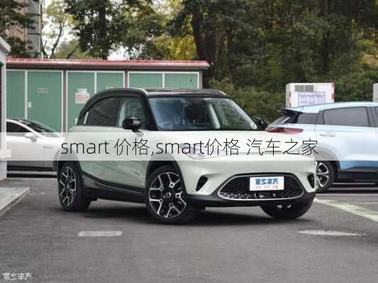 smart 价格,smart价格 汽车之家