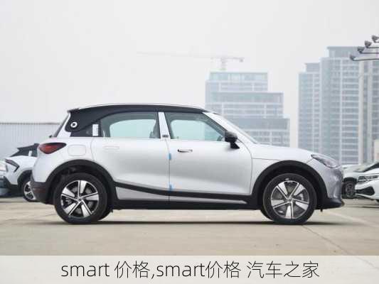 smart 价格,smart价格 汽车之家