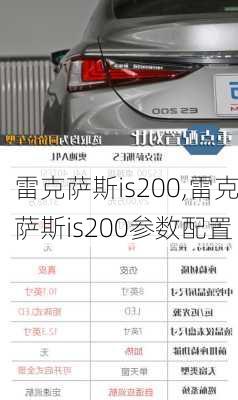 雷克萨斯is200,雷克萨斯is200参数配置