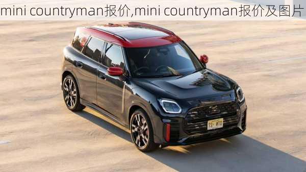 mini countryman报价,mini countryman报价及图片