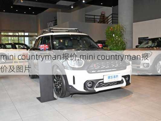 mini countryman报价,mini countryman报价及图片