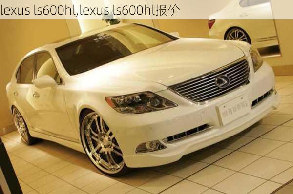 lexus ls600hl,lexus ls600hl报价