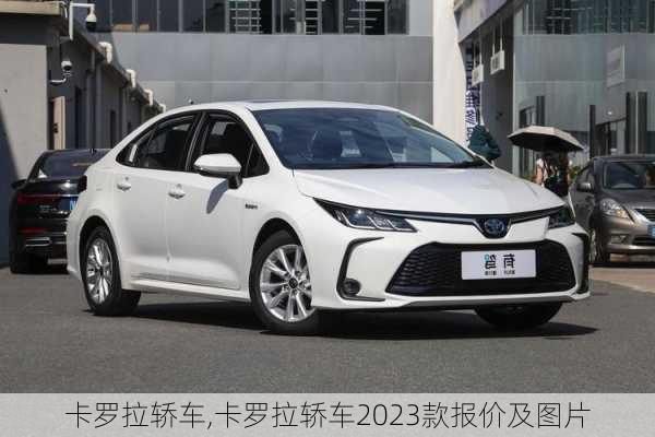 卡罗拉轿车,卡罗拉轿车2023款报价及图片