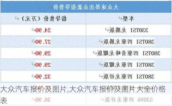 大众汽车报价及图片,大众汽车报价及图片大全价格表