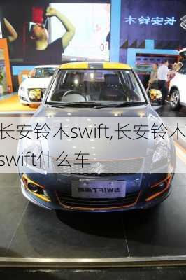 长安铃木swift,长安铃木swift什么车