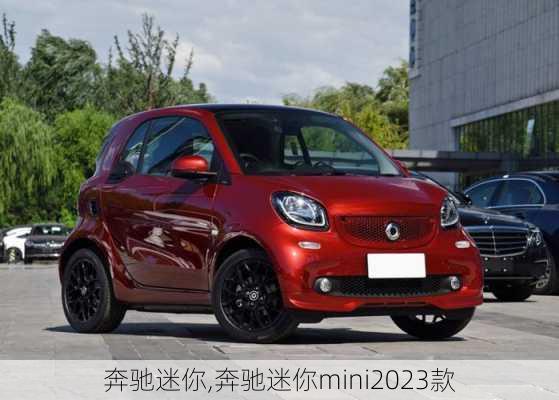 奔驰迷你,奔驰迷你mini2023款