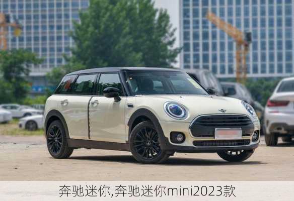 奔驰迷你,奔驰迷你mini2023款