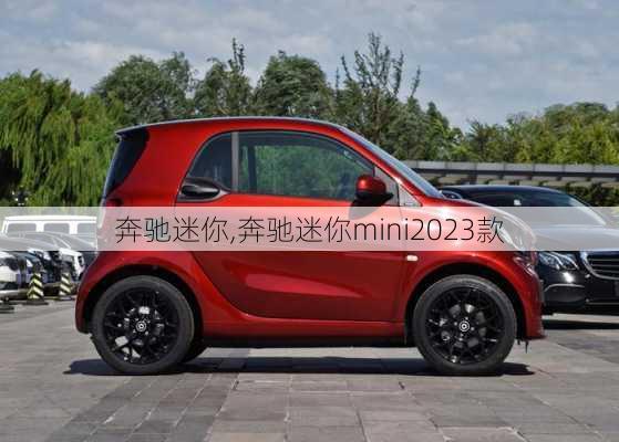 奔驰迷你,奔驰迷你mini2023款