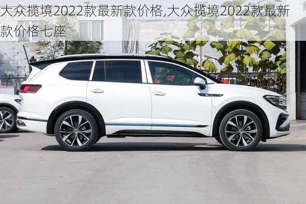 大众揽境2022款最新款价格,大众揽境2022款最新款价格七座