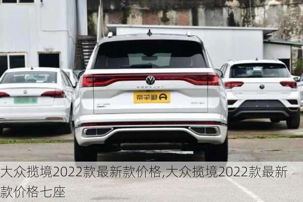 大众揽境2022款最新款价格,大众揽境2022款最新款价格七座