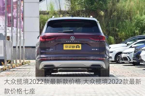 大众揽境2022款最新款价格,大众揽境2022款最新款价格七座